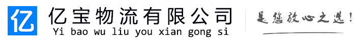 志丹亿宝物流运输公司